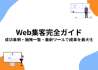 web集客完全ガイド | 成功事例・施作一覧・最新ツールで成果を最大化